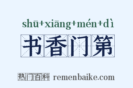 书香门第是什么意思的图片